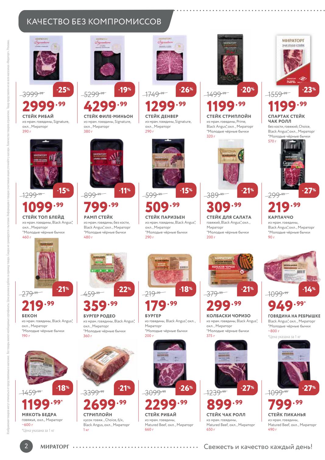 стейк стриплойн 1199 рублей фарш 279 рублей, кебабчичи 259 рублей 